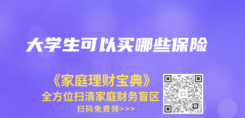 大學生可以買(mai) 哪些保險插圖