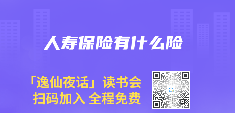 人壽保險有什麽(me) 險插圖