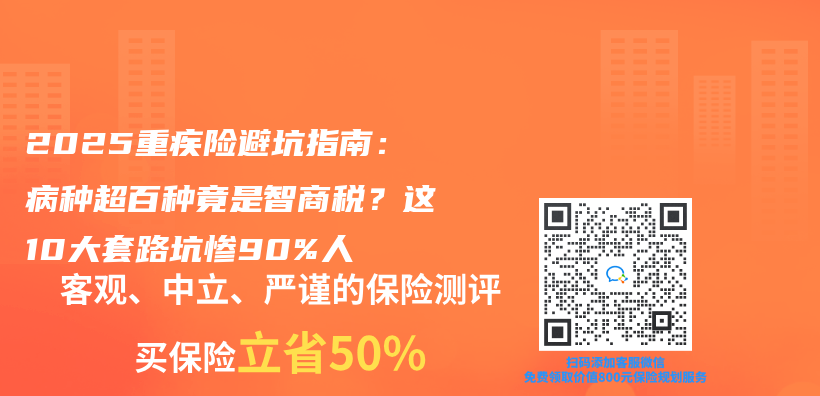 2025重疾險避坑指南：病種超百種竟是智商稅？這10大套路坑慘90%人插圖