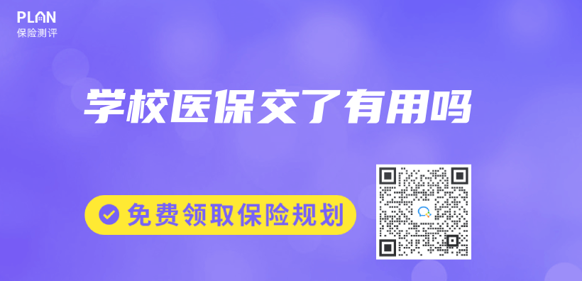 學校醫保交了有用嗎插圖