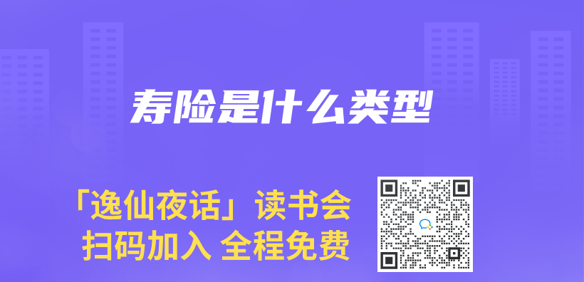 壽險是什麽(me) 類型插圖