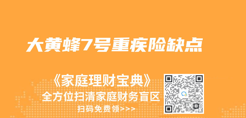 大黃蜂7號重疾險缺點插圖