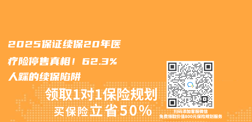 2025保證續保20年醫療險停售真相！62.3%人踩的續保陷阱插圖