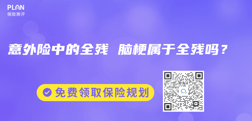 意外險中的全殘 腦梗屬於(yu) 全殘嗎？插圖