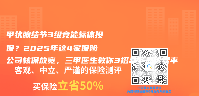 甲狀腺結節3級竟能標體(ti) 投保？2025年這4家保險公司核保放寬，三甲醫生教你3招拿下最優(you) 費率插圖