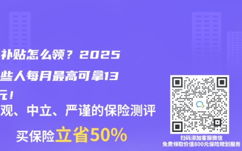 社保補貼怎麽領？2025年這些人每月最高可拿1340元！