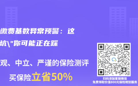 社保繳費基數異常預警：這些”坑”你可能正在踩！