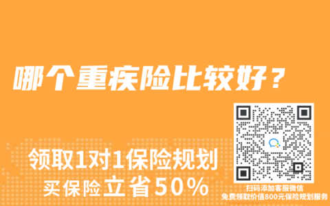 哪個重疾險比較好？