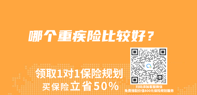 哪個(ge) 重疾險比較好？插圖