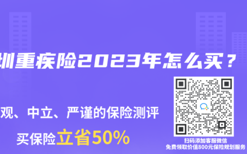 深圳重疾險2023年怎麽買？