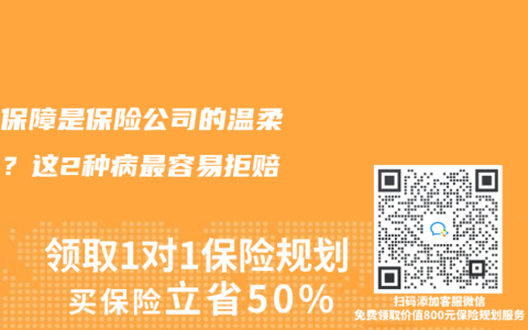 輕症保障是保險公司的溫柔陷阱？這2種病最容易拒賠