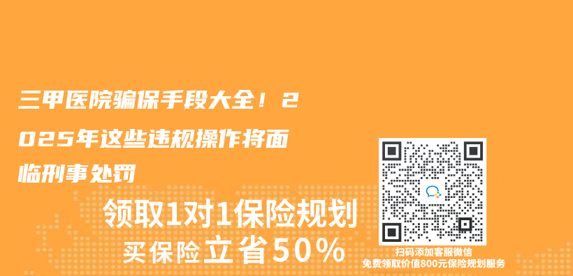 三甲醫院騙保手段大全！2025年這些違規操作將麵臨(lin) 刑事處罰插圖