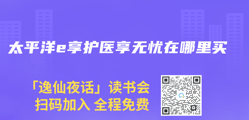 太平洋e享護醫享無憂在哪裏買(mai) 插圖