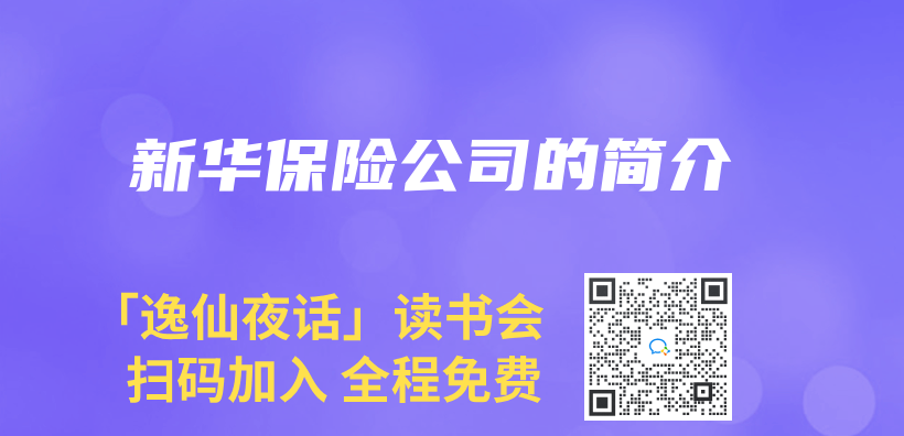 新華保險公司的簡介插圖