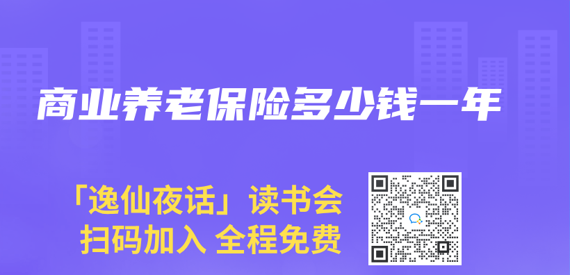 商業(ye) 養(yang) 老保險多少錢一年插圖
