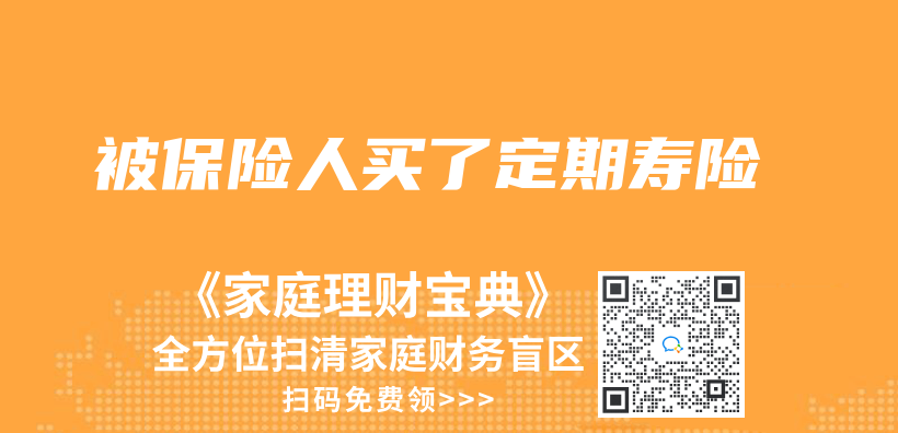 被保險人買(mai) 了定期壽險插圖