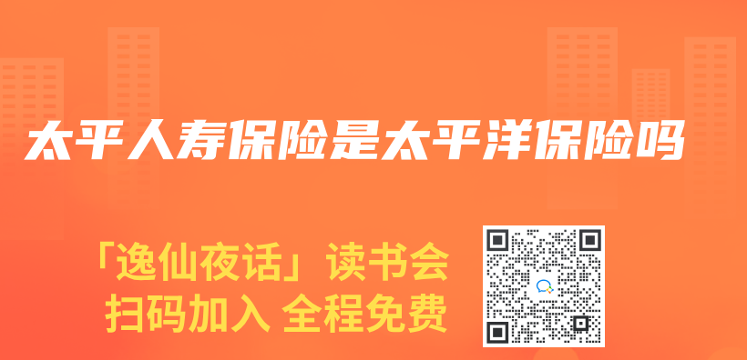 太平人壽保險是太平洋保險嗎插圖