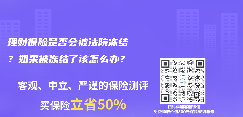 理財保險是否會(hui) 被法院凍結？如果被凍結了該怎麽(me) 辦？插圖