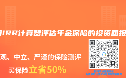 使用IRR計算器評估年金保險的投資回報