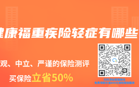 健康福重疾險輕症有哪些