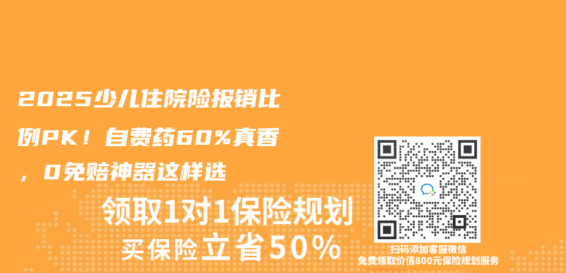 2025少兒(er) 住院險報銷比例PK！自費藥60%真香，0免賠神器這樣選插圖