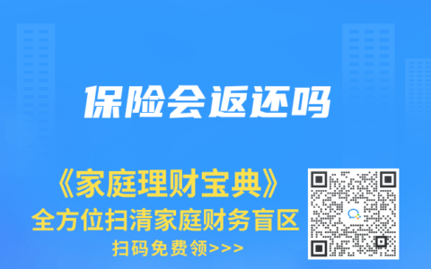 保險會返還嗎