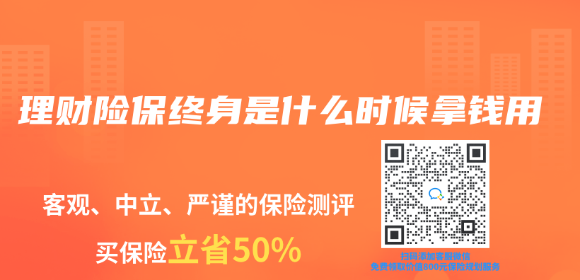 理財險保終身是什麽(me) 時候拿錢用插圖