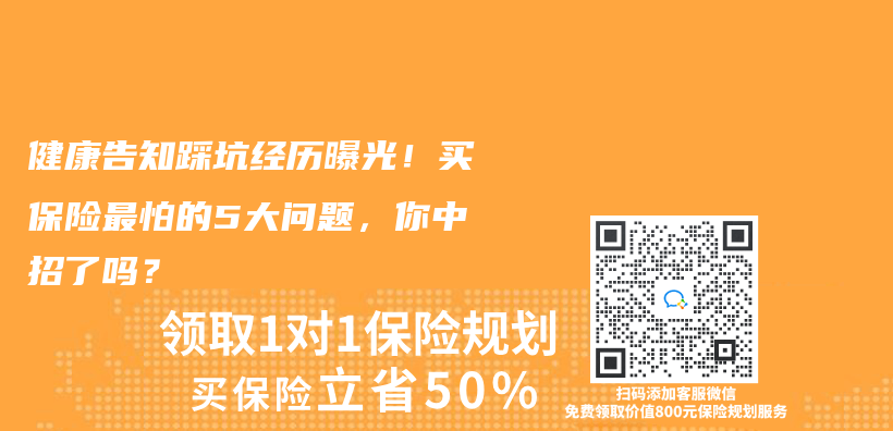 健康告知踩坑經曆曝光！買(mai) 保險最怕的5大問題，你中招了嗎？插圖