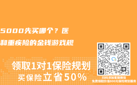 月薪5000先買哪個？醫療險和重疾險的金錢遊戲規則