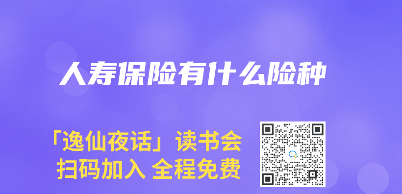 人壽保險有什麽(me) 險種插圖