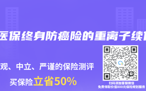 好醫保終身防癌險的重離子續保