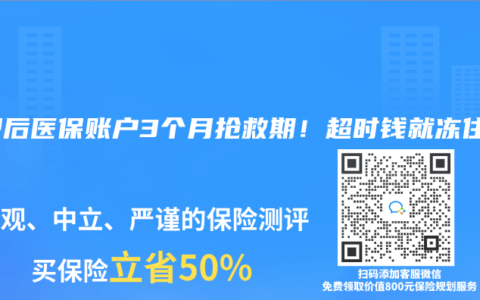離職後醫保賬戶3個月搶救期！超時錢就凍住了