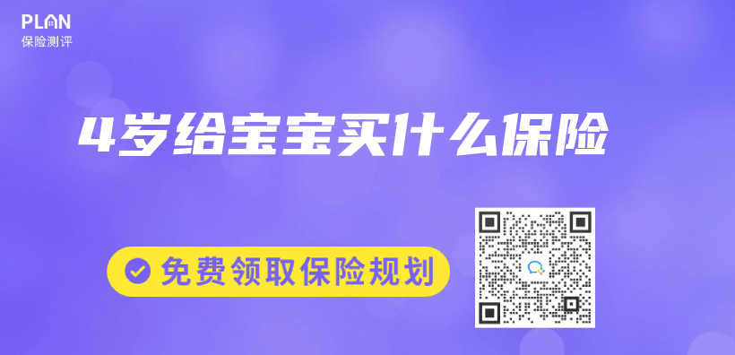 4歲給寶寶買(mai) 什麽(me) 保險插圖