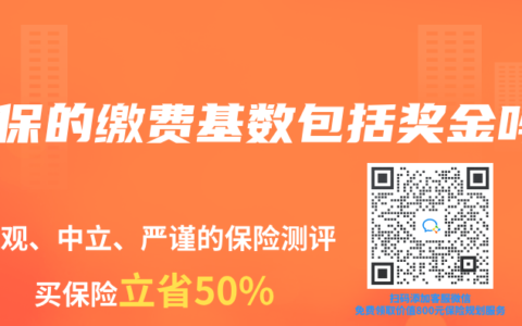 社保的繳費基數包括獎金嗎