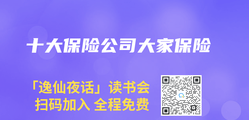 十大保險公司大家保險插圖