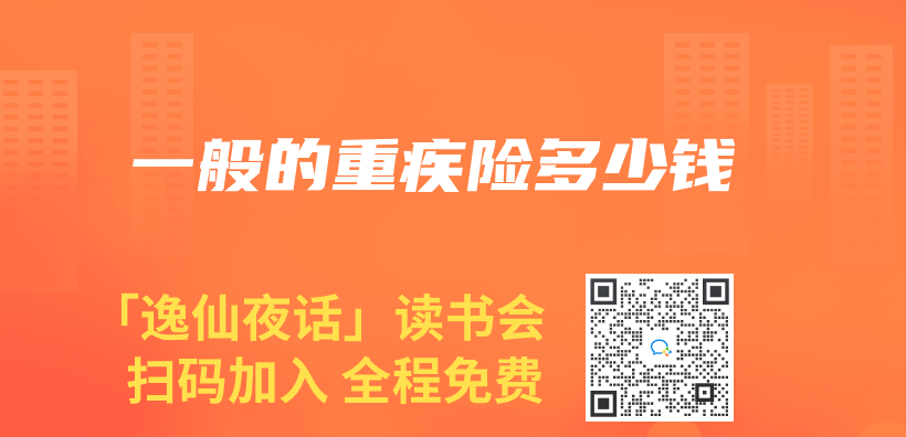一般的重疾險多少錢插圖