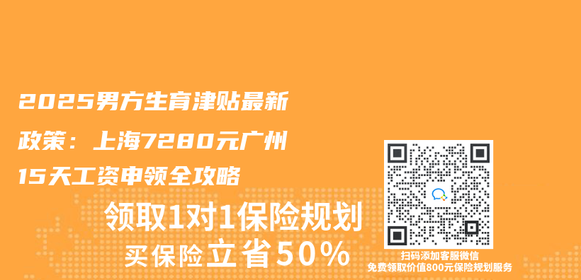 2025男方生育津貼最新政策：上海7280元廣州15天工資申領全攻略插圖