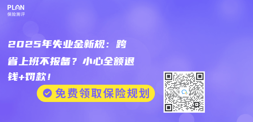 2025年失業(ye) 金新規：跨省上班不報備？小心全額退錢+罰款！插圖