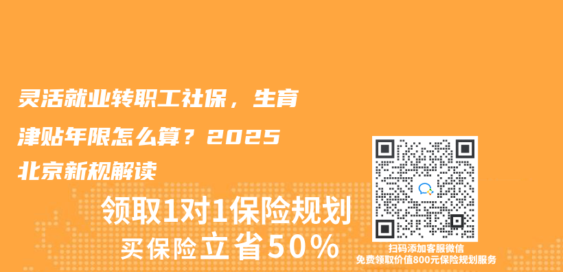 靈活就業(ye) 轉職工社保，生育津貼年限怎麽(me) 算？2025北京新規解讀插圖