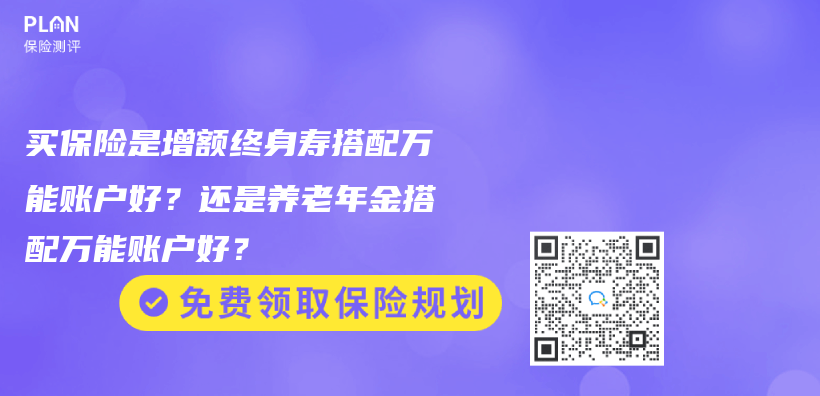 買(mai) 保險是增額終身壽搭配萬(wan) 能賬戶好？還是養(yang) 老年金搭配萬(wan) 能賬戶好？插圖