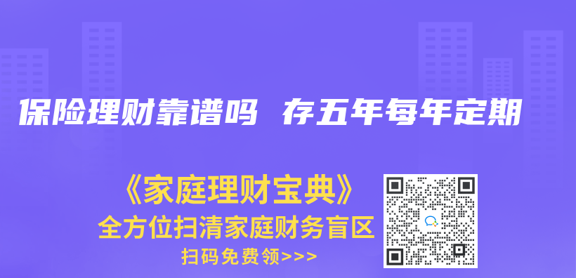 保險理財靠譜嗎 存五年每年定期插圖