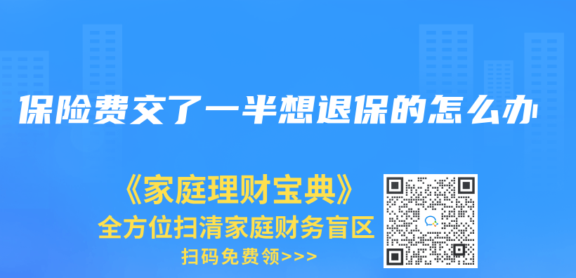 保險費交了一半想退保的怎麽(me) 辦插圖