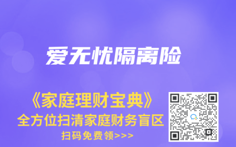 愛無憂隔離險