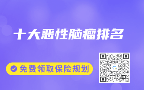 十大惡性腦瘤排名
