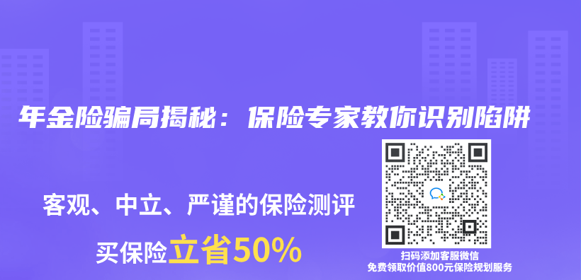 年金險騙局揭秘：保險專(zhuan) 家教你識別陷阱插圖