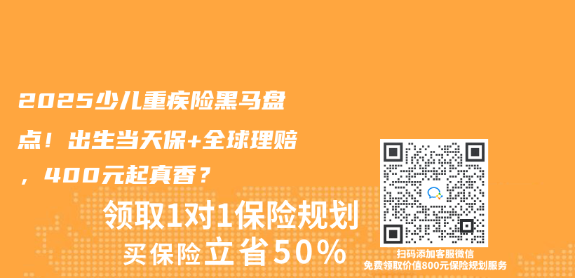 2025少兒(er) 重疾險黑馬盤點！出生當天保+全球理賠，400元起真香？插圖
