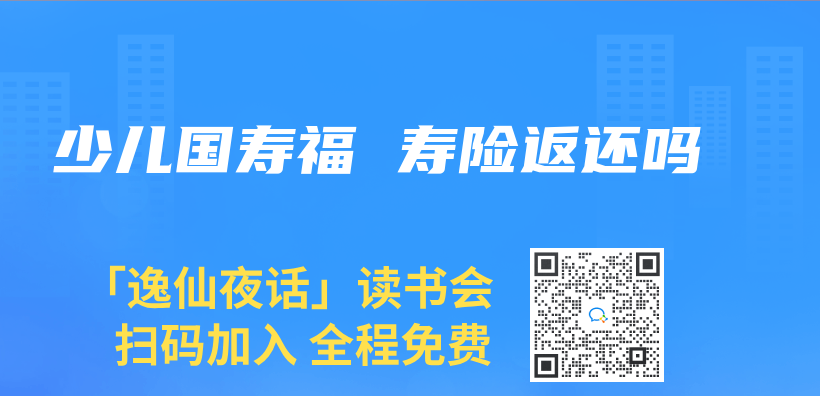 少兒(er) 國壽福 壽險返還嗎插圖