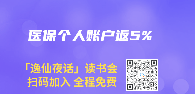 醫保個(ge) 人賬戶返5%插圖
