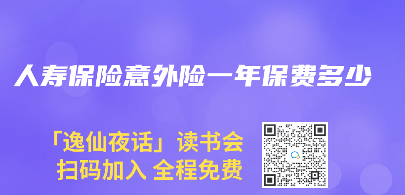 人壽保險意外險一年保費多少插圖