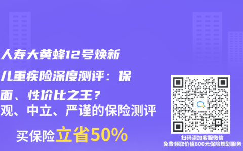 北京人壽大黃蜂12號煥新版少兒重疾險深度測評：保障全麵、性價比之王？